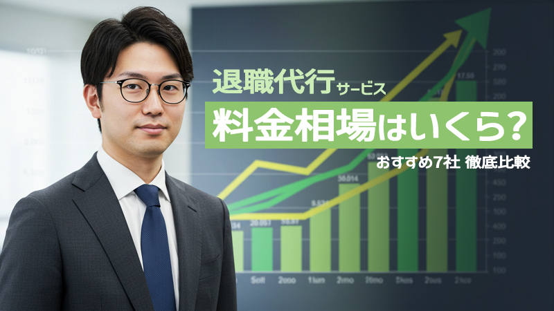 退職代行サービスの料金相場はいくら？おすすめ7社を徹底比較！