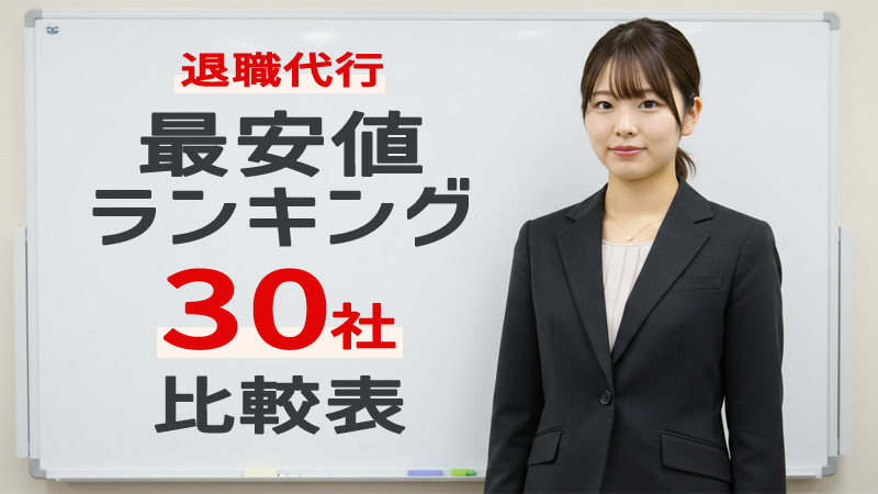 退職代行サービス料金ランキング30社 比較表