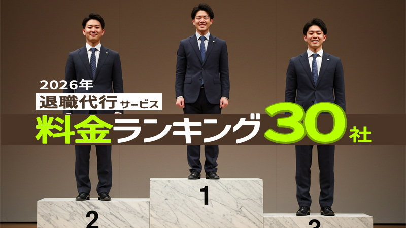 【2026年】退職代行で安い業者は？料金ランキング30社とおすすめ業者