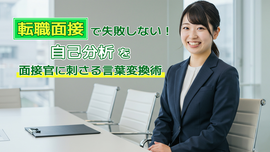 転職面接で失敗しない！自己分析を面接官に刺さる言葉変換術
