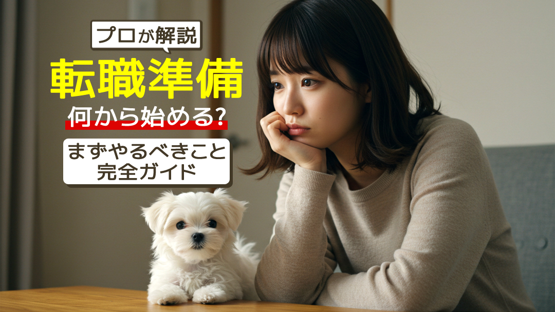 【プロが解説】転職準備は何から？まずやるべきこと完全ガイド