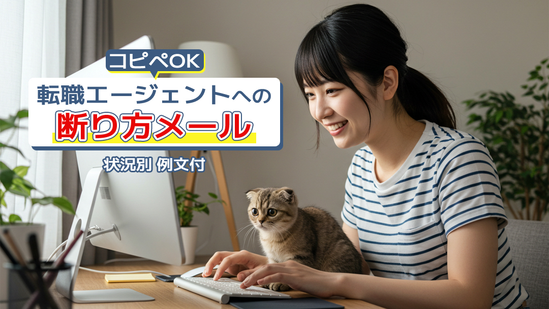 【コピペOK】転職エージェントへの断り方メール｜状況別例文付