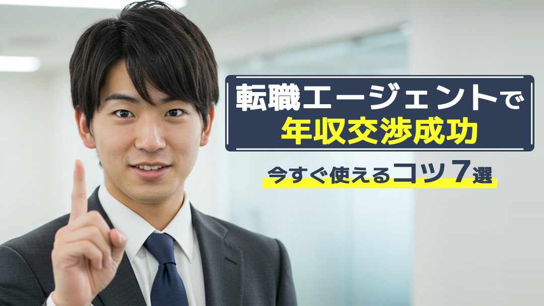 転職エージェントで年収交渉成功！今すぐ使えるコツ7選