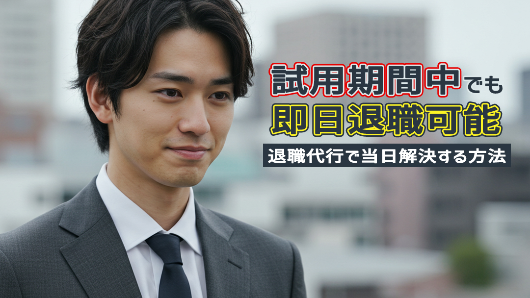 試用期間中でも即日退職可能！退職代行で当日解決する方法