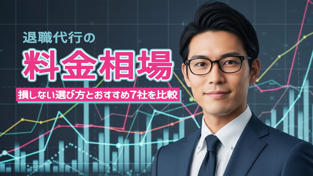 退職代行の料金相場は？損しない選び方とおすすめ7社を比較