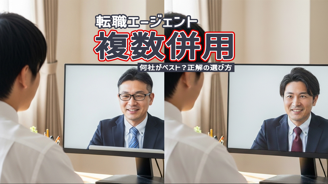 転職エージェント複数併用で内定率UP｜何社がベスト？正解の選び方