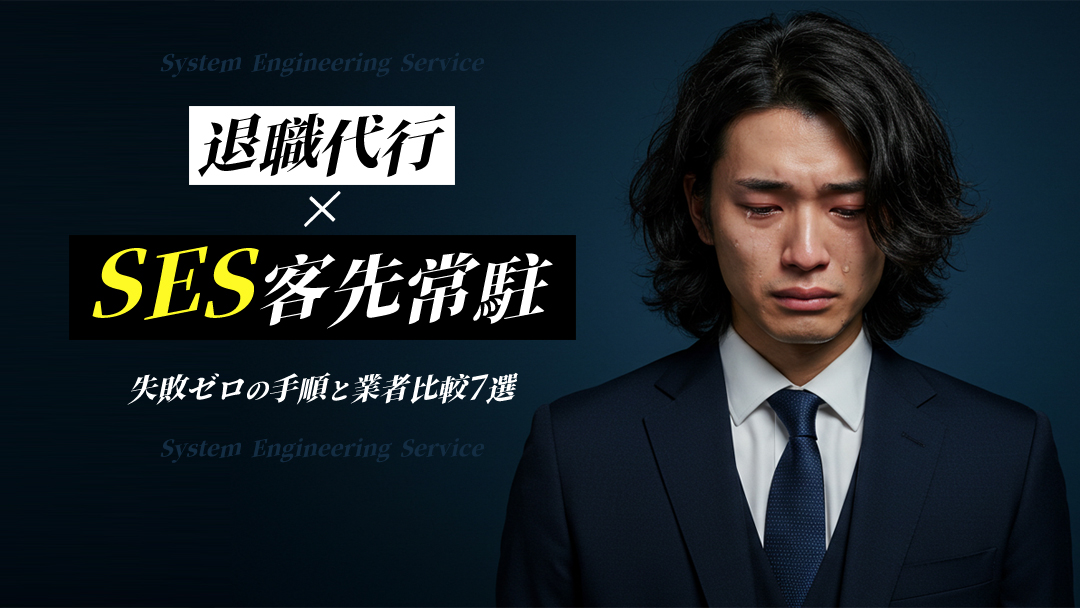 【退職代行×SES客先常駐】失敗ゼロの手順と業者比較7選