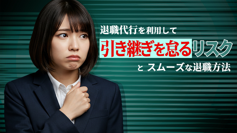 退職代行利用して引き継ぎを怠るリスクとスムーズな退職方法