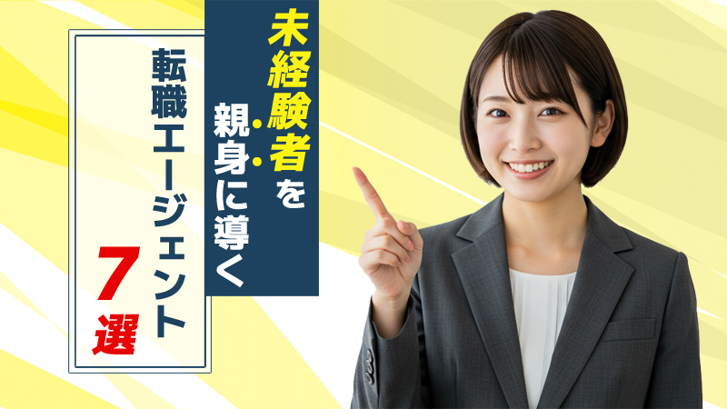 【内定獲得】未経験者を親身に導く転職エージェント7選