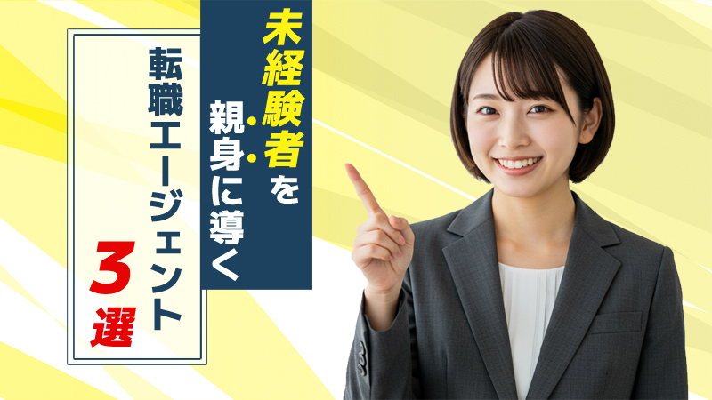 【内定獲得】未経験者を親身に導く転職エージェント3選