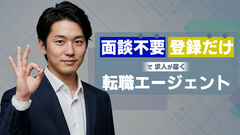 面談不要・登録だけで求人が届く転職エージェント厳選まとめ
