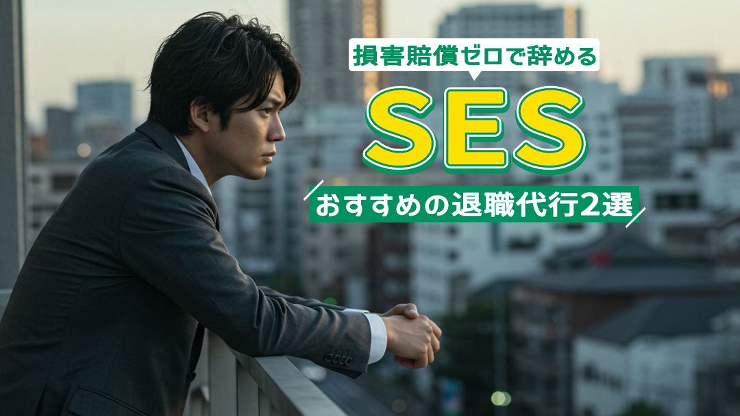 SESにおすすめの退職代行2選｜損害賠償ゼロで辞める