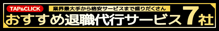 おすすめの退職代行サービス7社