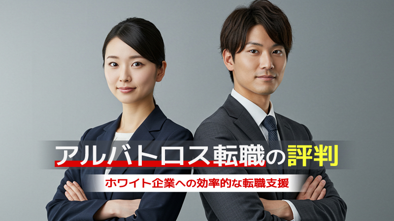 アルバトロス転職の評判・口コミを徹底解説！ホワイト企業への効率的な転職支援