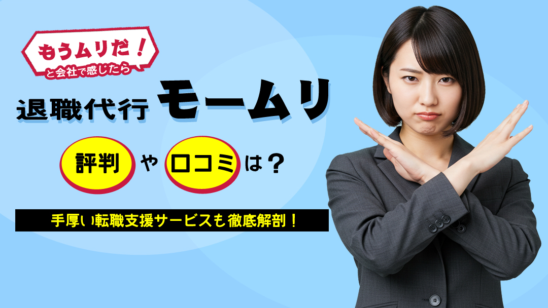 退職代行モームリの評判や口コミは？手厚い転職支援も徹底解剖！