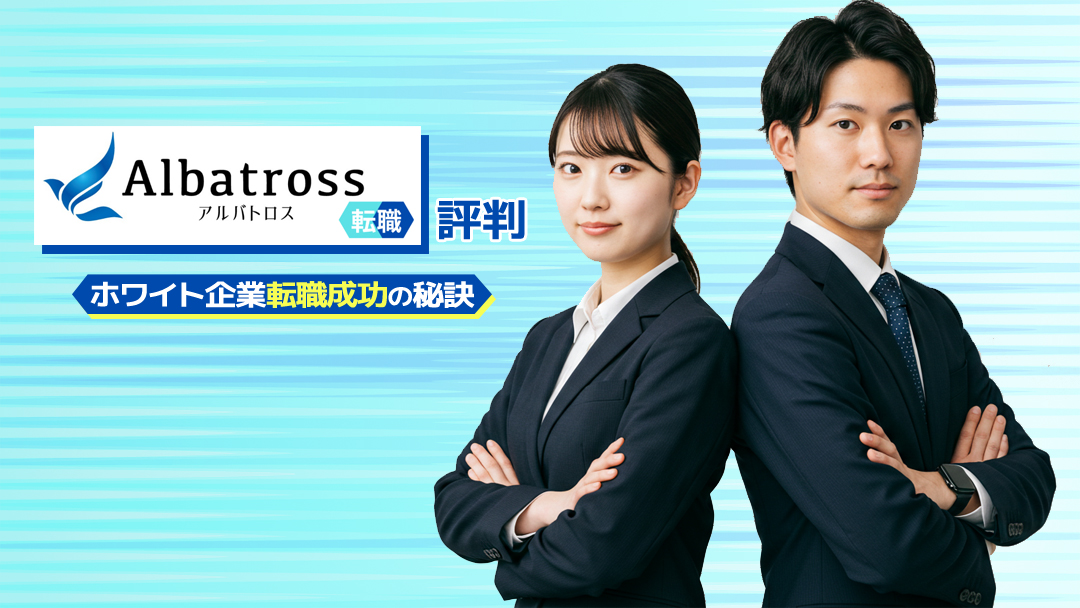 【アルバトロス転職の評判】ホワイト企業転職成功の秘訣