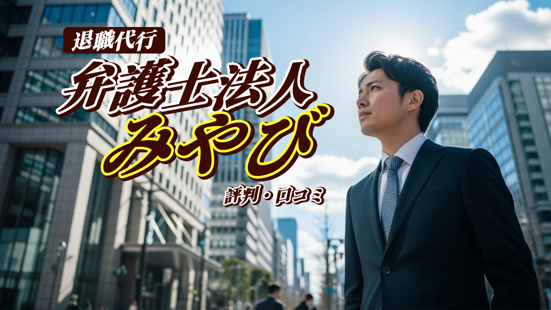 退職代行みやびの評判・口コミ｜弁護士対応で確実退職できる？