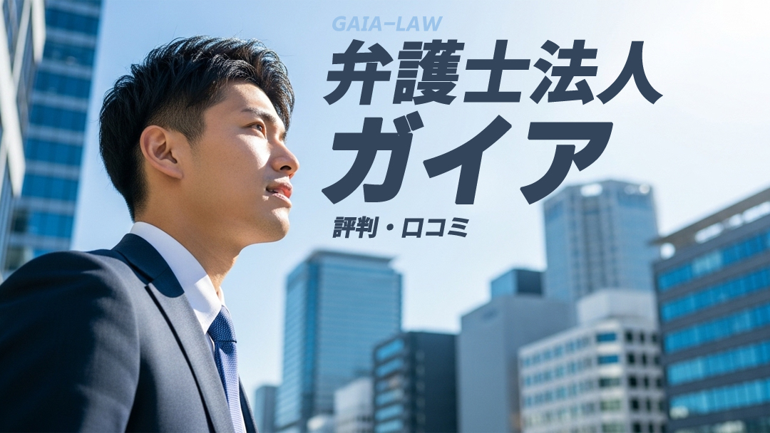 退職代行ガイアの評判・口コミ｜弁護士対応で安心の理由
