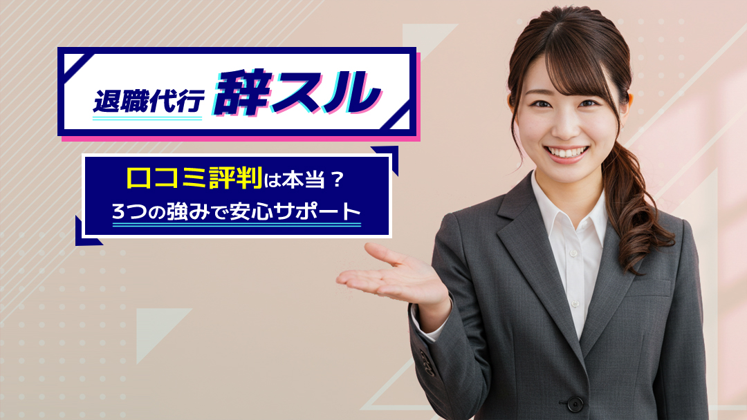 退職代行辞スルの口コミ評判は本当？3つの強みで安心サポート