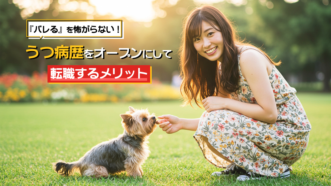 うつ病歴をオープンにして転職するメリット～もう『バレる』を怖がらない！
