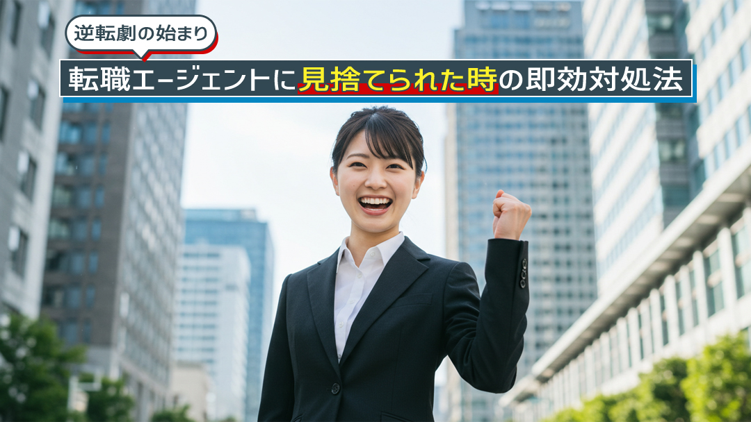 【逆転劇の始まり】転職エージェントに見捨てられた時の即効対処法
