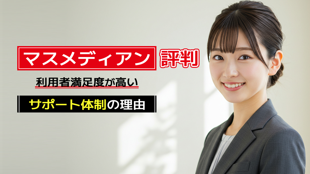 【マスメディアンの評判】利用者満足度が高いサポート体制の理由