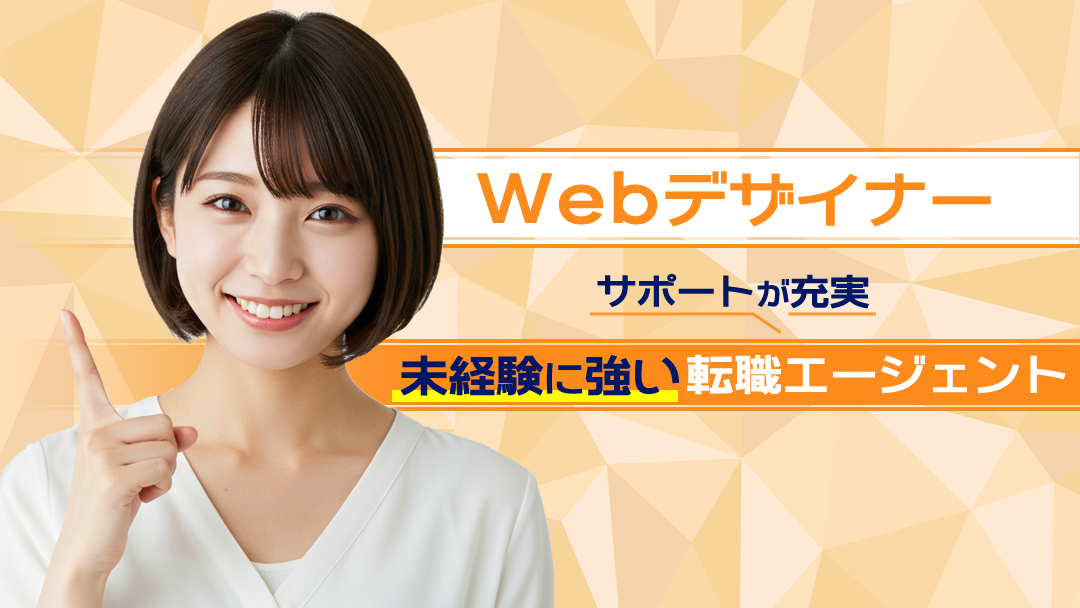【サポート充実】未経験に強いWebデザイナー転職エージェント