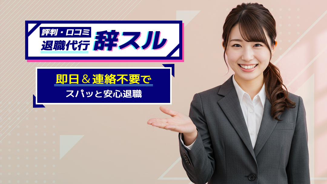 退職代行辞スルの評判・口コミ｜即日＆連絡不要でスパッと安心退職