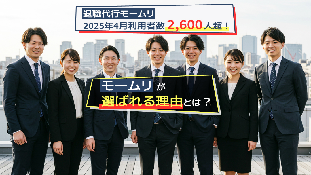 退職代行モームリ2025年4月利用者数2,600人超！選ばれる理由とは？