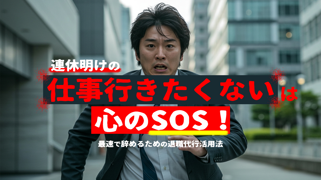 連休明けの“仕事行きたくない”は心のSOS！最速で辞めるための退職代行活用法