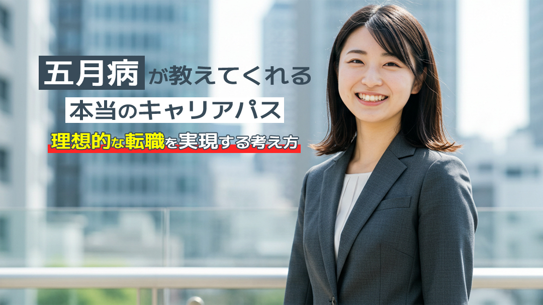 五月病が教えてくれる本当のキャリアパス！理想的な転職を実現する考え方