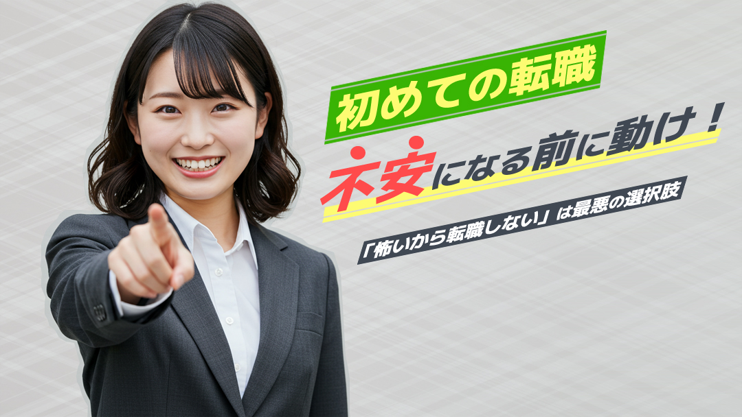 【初めての転職】不安になる前に動け！怖いから転職しないは最悪の選択肢