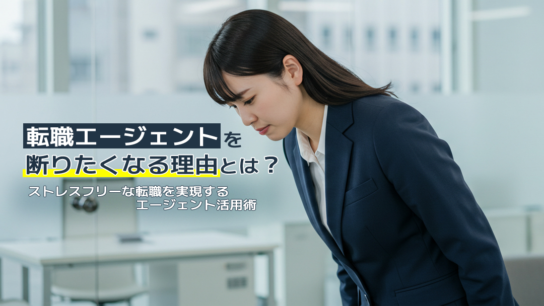 転職エージェントを断りたくなる理由とは？ストレスフリーな転職を実現するエージェント活用術