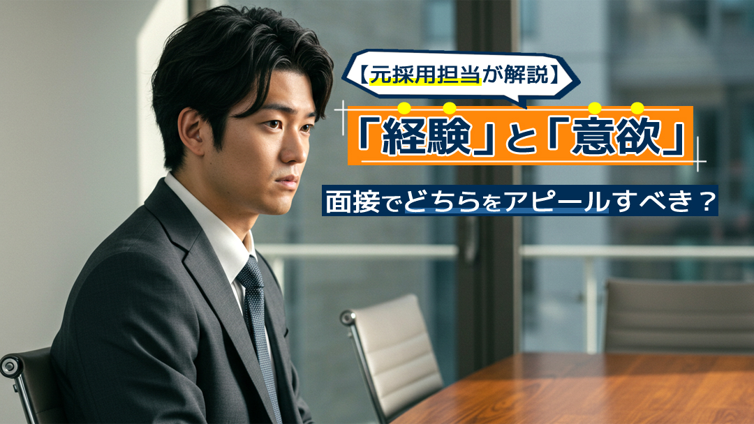 【元採用担当が解説】面接で「経験」と「意欲」どちらをアピールすべき？