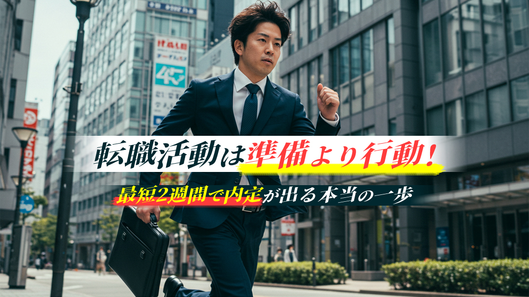 転職活動は準備より行動！最短2週間で内定が出る本当の一歩