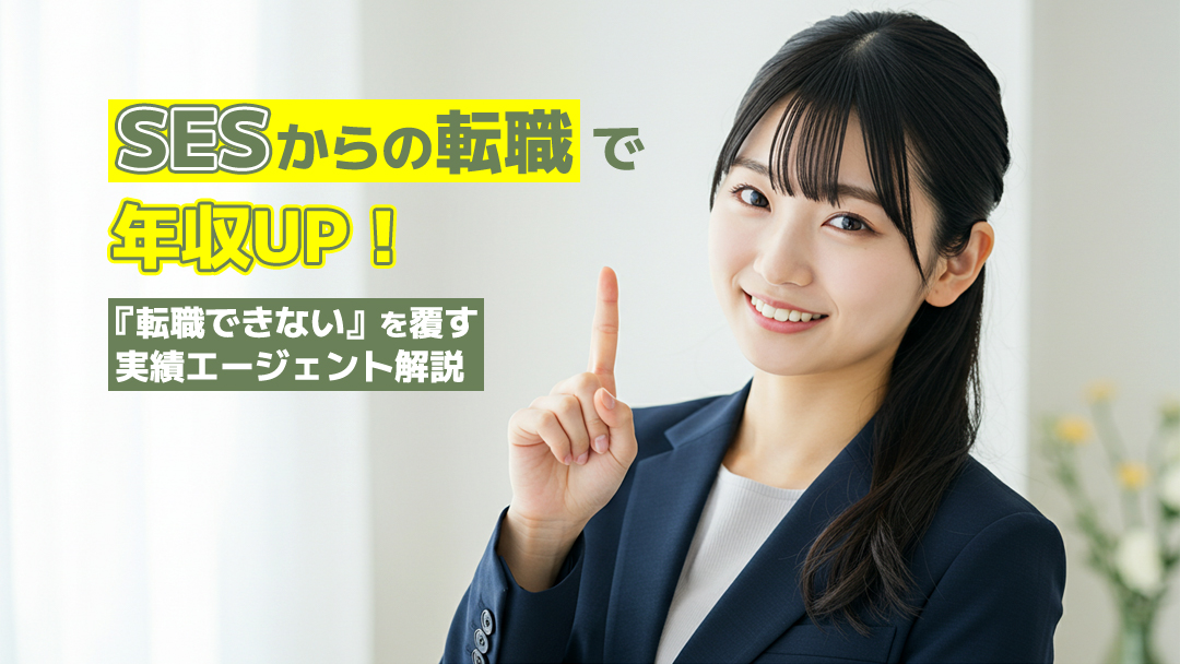 SESからの転職で年収UP！『転職できない』を覆す実績エージェント解説