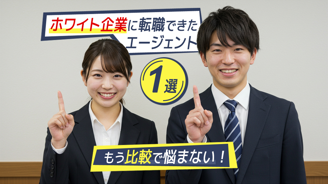 もう比較で悩まない！ホワイト企業に転職できたエージェント1選
