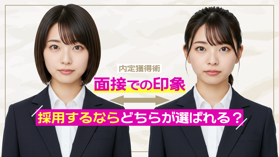 【内定獲得術】面接での印象、採用するならどちらが選ばれる？