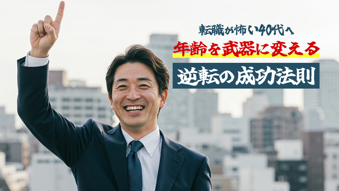 【転職が怖い40代へ】年齢を武器に変える逆転の成功法則