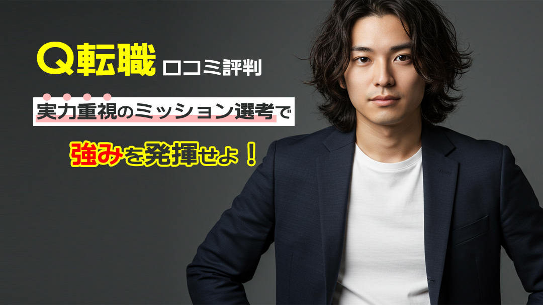 【Q転職の口コミ評判】実力重視のミッション選考で強み発揮！