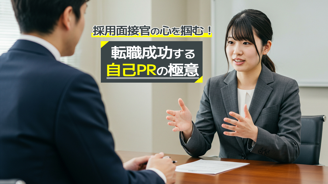 採用面接官の心を掴む！転職成功する自己PRの極意