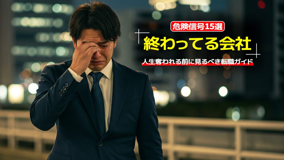 【危険信号15選】終わってる会社に人生奪われる前に見るべき転職ガイド
