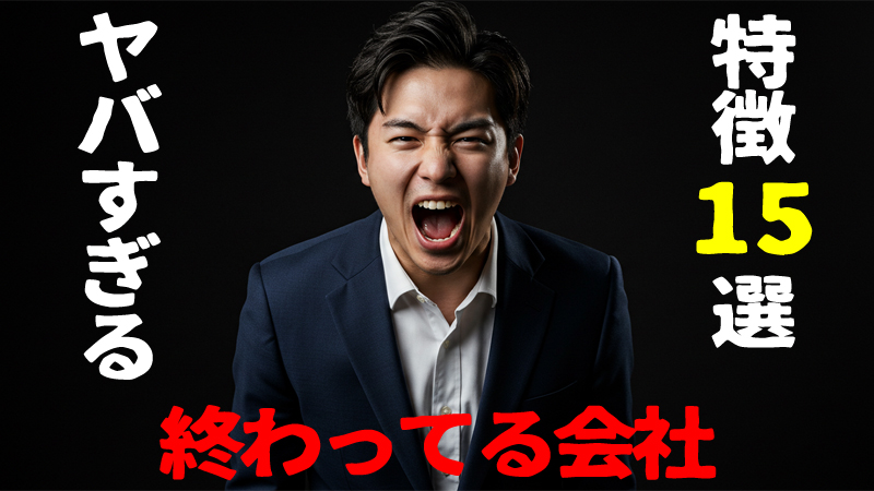 転職マスター選定「終わっている会社のヤバすぎる特徴15選」