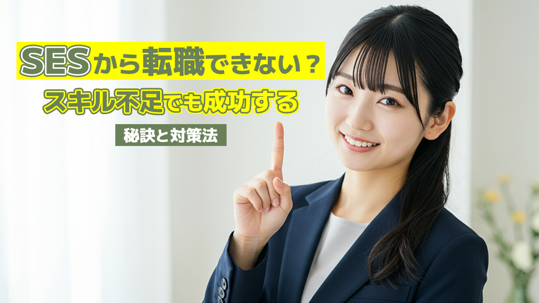 SESから転職できない？スキル不足でも成功する秘訣と対策法