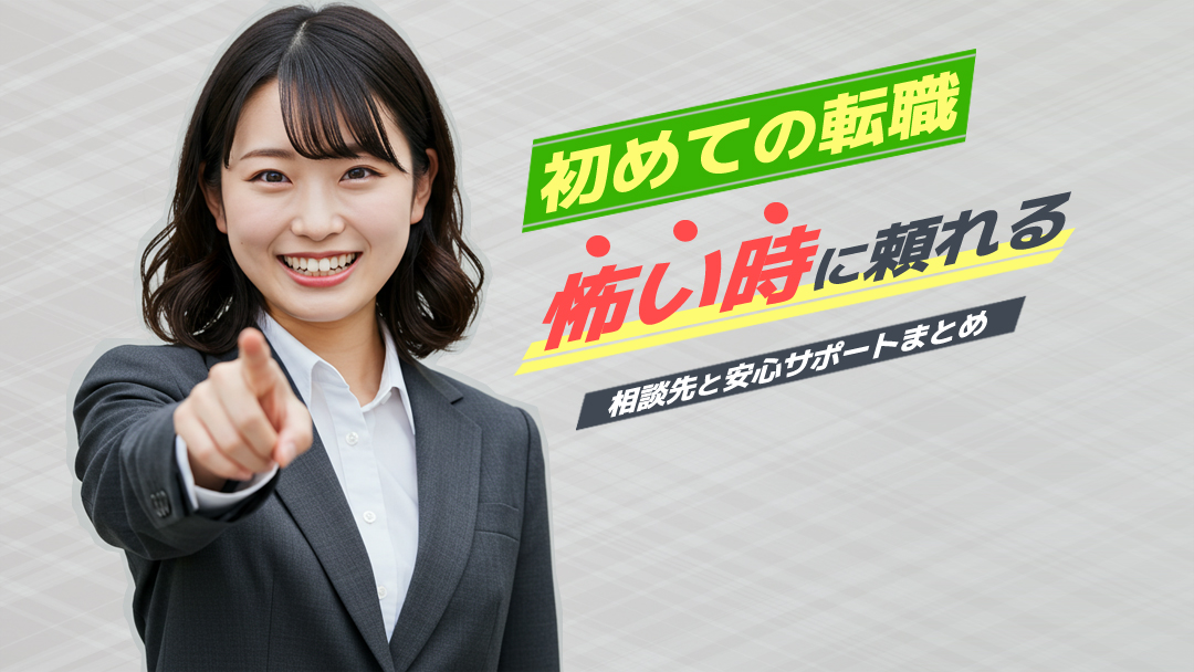 【初めての転職】怖い時に頼れる相談先と安心サポートまとめ