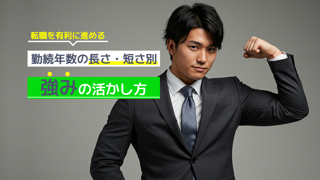 転職を有利に進める！勤続年数の長さ・短さ別強みの活かし方