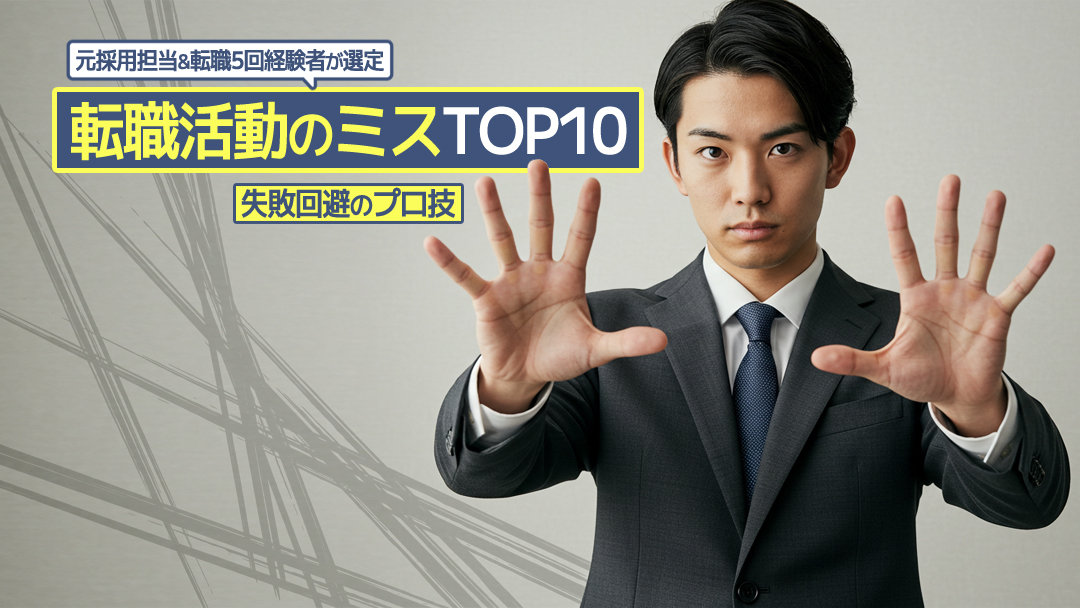 【転職5回経験&元採用担当選定】転職活動のミスTOP10と失敗回避のプロ技