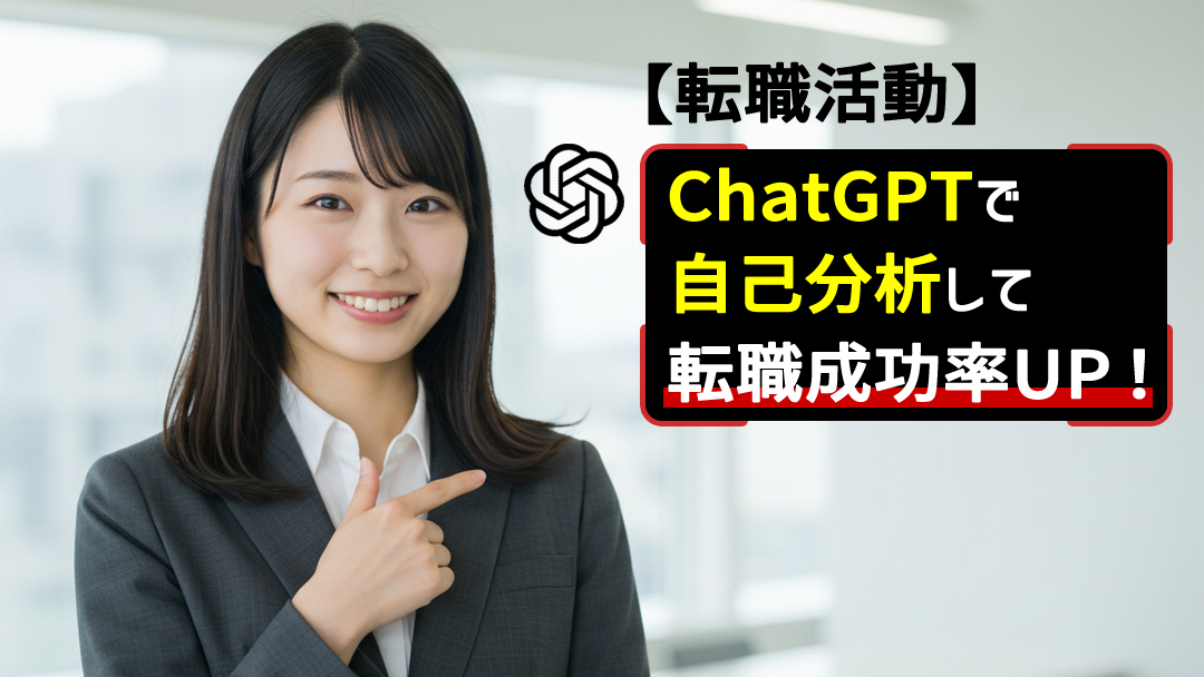【転職活動】ChatGPTで自己分析して転職成功率UP！