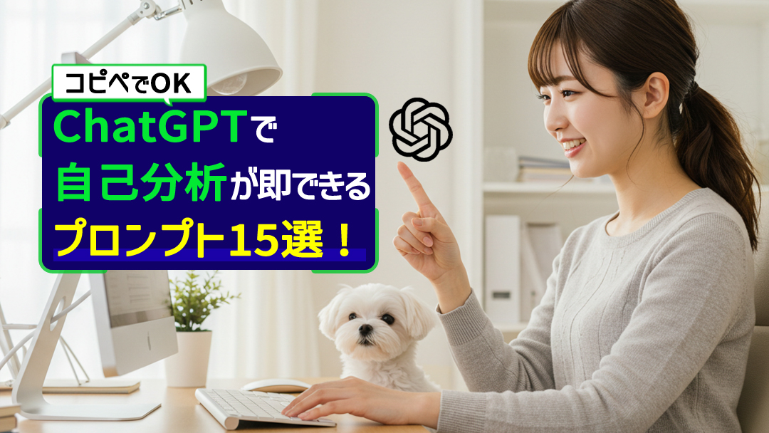 【コピペでOK】ChatGPTで自己分析が即できるプロンプト15選