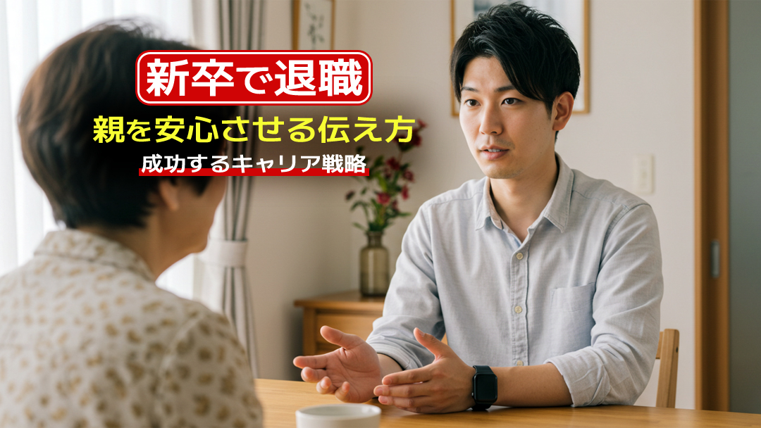 【新卒で退職】親を安心させる伝え方と成功するキャリア戦略